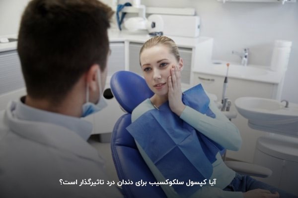 سلکوکسیب برای دندان درد