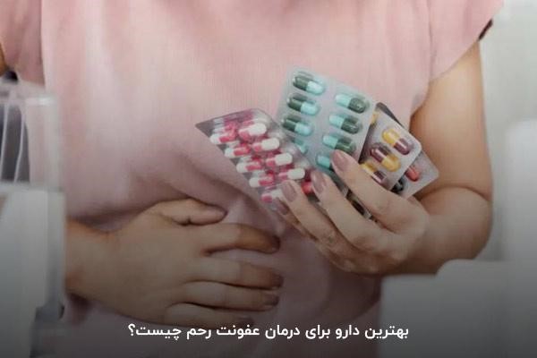 بهترین قرص برای عفونت رحم