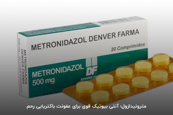 مترونیدازول؛ آنتی بیوتیک قوی برای عفونت رحم
