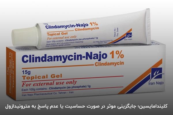 کلیندامایسین؛ بهترین دارو برای عفونت زنان