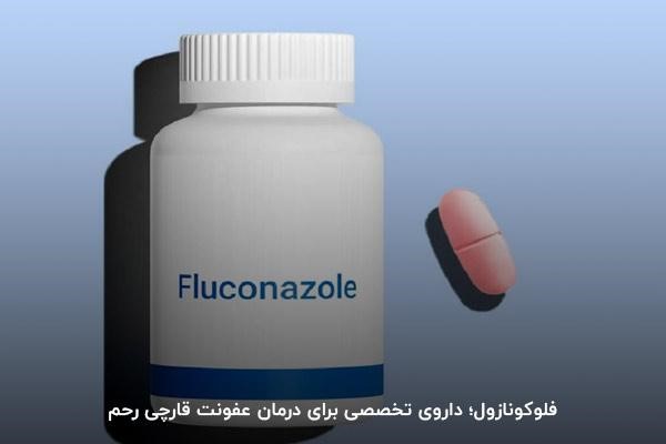 فلوکونازول؛ بهترین دارو برای عفونت رحم 