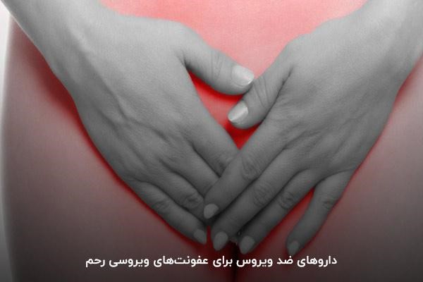 داروهای ضد ویروس برای عفونت‌های ویروسی رحم