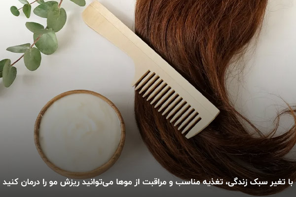 خوردن مواد مغذی و ویتامین‌ها در کنار مراقبت از موها باعث درمان ریزش مو می‌شود
