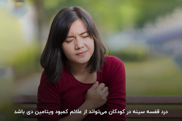 یکی از نشانه‌های کمبود ویتامین د در کودکان درد قفسه سینه است