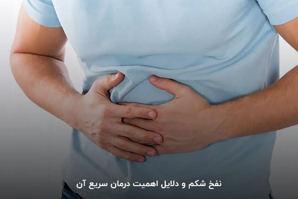 درمان سریع نفخ شکم