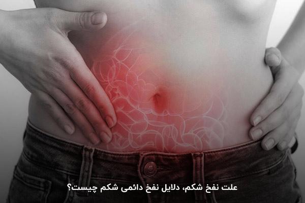 علت نفخ شکم، دلایل نفخ دائمی شکم چیست؟