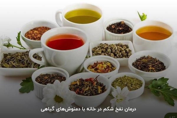 درمان نفخ شکم در خانه با دمنوش‌های گیاهی