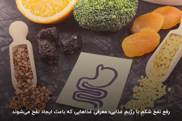 رفع نفخ شکم با رژیم غذایی؛ معرفی غذاهایی که باعث ایجاد نفخ می‌شوند