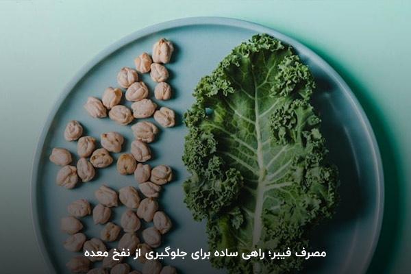 مصرف فیبر؛ راهی ساده برای جلوگیری از نفخ معده