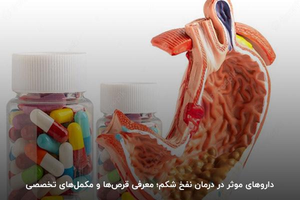 داروهای موثر در درمان نفخ شکم