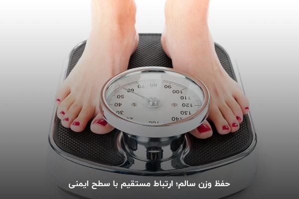 حفظ وزن سالم در بهبود سطح ایمنی بدن 