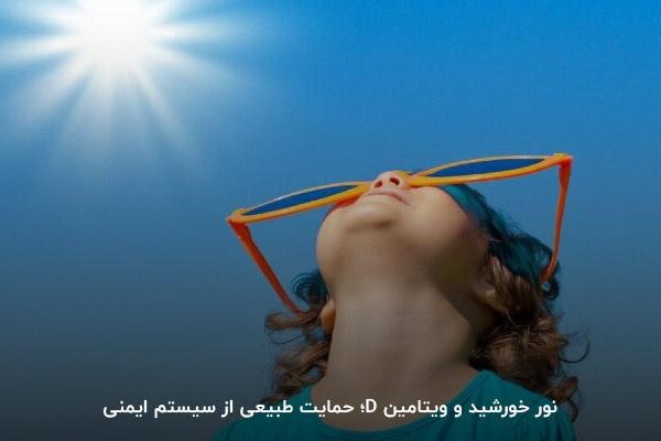 نور خورشید برای تقویت سیستم ایمنی بدن 