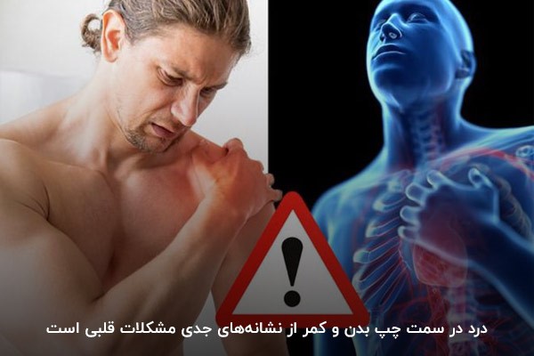 درد در سمت چپ بدن ممکن است از علائم نارسایی قلبی باشد