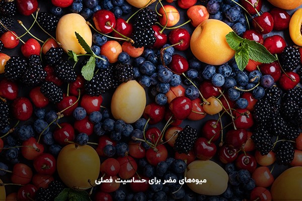 جلوگیری از حساسیت، با شناخت میوه‌ها مضر برای حساسیت فصلی 