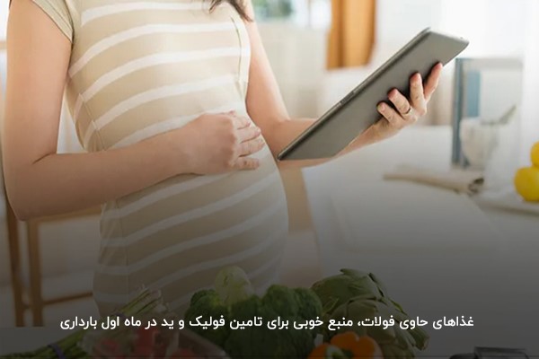 خوردن غذاهای حاوی فولات برای کمک به رشد جنین در ماه اول بارداری