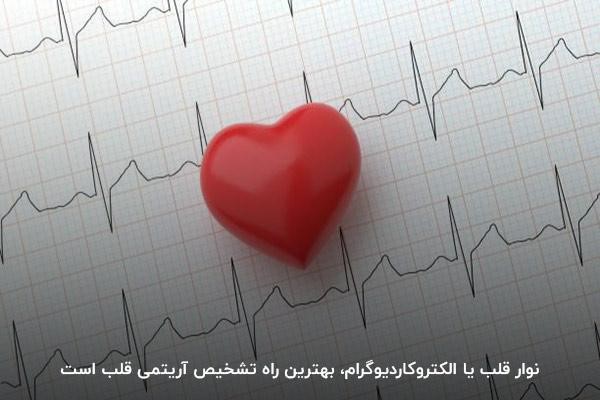 با انجام نوار قلب arrhythmia را شناسایی کنید