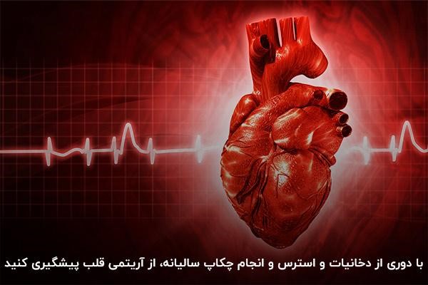مبارزه با بيماري قلبي و آریتمی با سبک زندگی سالم