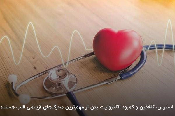 لزوم دوری از محرک‌های آریتمی قلب چیست؟ سلامت قلب