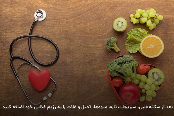 کمک به ترمیم قلب با تغذیه مناسب بعد از سکته قلبی