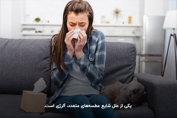 آلرژی؛ علت شایع برای عطسه کردن‌های متعدد 