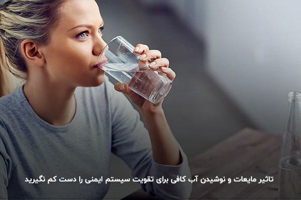 نوشیدن آب کافی و مایعات؛ راهی موثر برای تقویت سیستم ایمنی