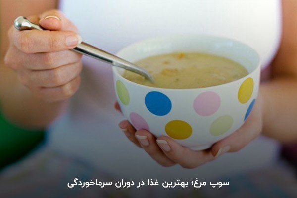 سوپ مرغ؛ غذا برای سرماخوردگی و گلودرد