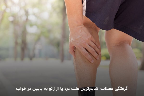گرفتگی عضلات؛ شایع‌ترین علت درد پا از زانو به پایین هنگام خواب