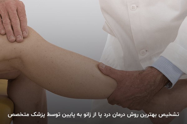 درمان درد پا از زانو به پایین توسط پزشک