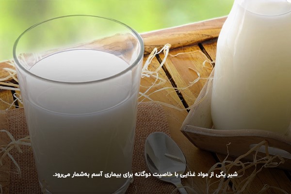 شیر یکی از مواد غذایی با خاصیت دوگانه برای بیماری آسم
