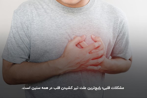 مشکلات قلبی؛ رایج‌ترین دلیل تیر کشیدن قلب در همه سنین