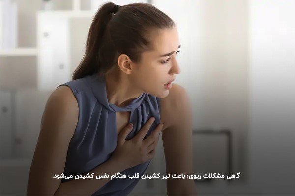  تیر کشیدن قلب هنگام نفس کشیدن ناشی از مشکلات ریوی