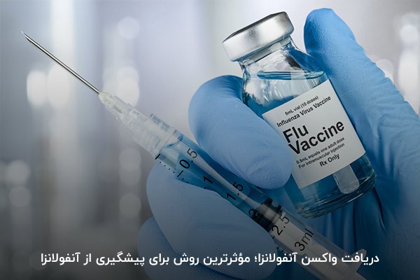 واکسن آنفولانزا؛ مؤثرترین داروی آنفولانزا برای پیشگیری از ابتلا به این بیماری