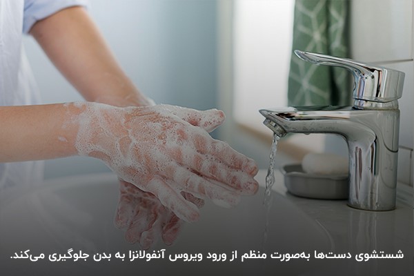 شستشوی دست‌ها برای پیشگیری از ابتلا به آنفولانزا