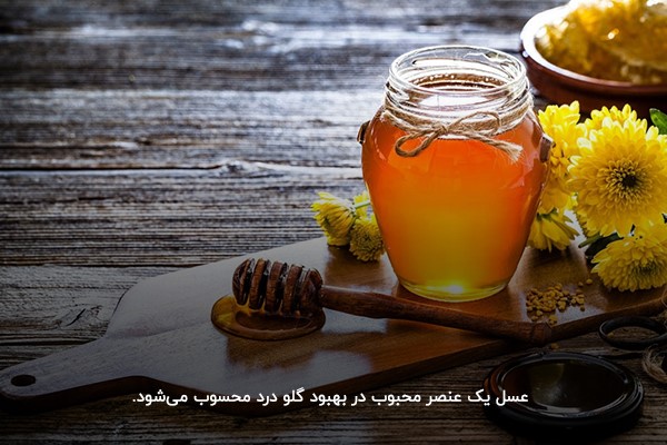 عسل؛ یک معجزه برای گلو درد و درمان آن در خانه