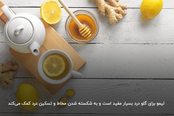 ترکیب لیمو ترش با آب جوش؛ بهترین معجون برای گلو درد