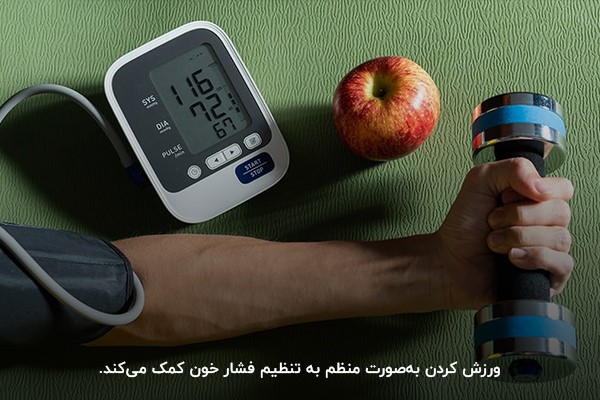تاثیر ورزش بر فشار خون