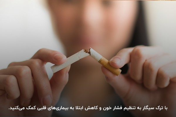 ترک سیگار و تنظیم میزان فشار خون