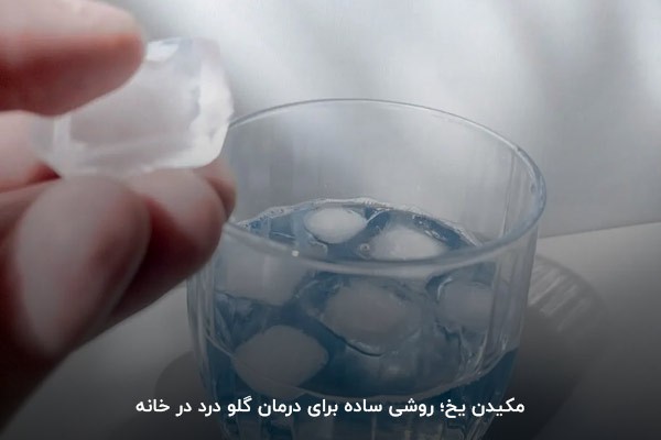 خوردن یخ برای گلو درد