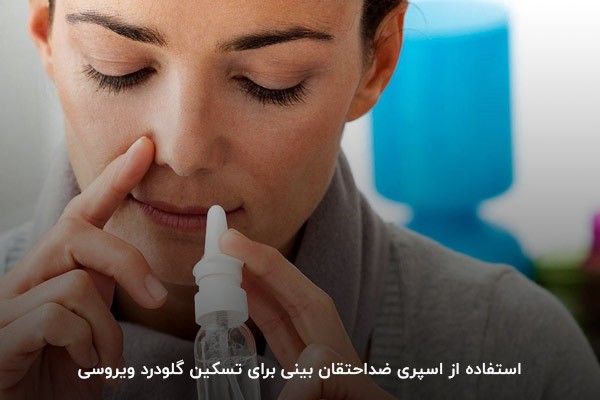 استفاده از اسپری ضداحتقان بینی برای تسکین گلودرد ویروسی