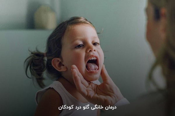 درمان خانگی گلو درد کودکان