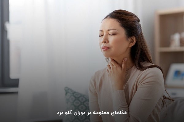 غذاهای ممنوعه در دوران گلو درد