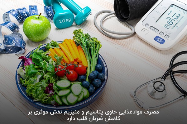 مصرف غذاهای حاوی منیزیم و پتاسیم برای کاهش ضربان قلب 