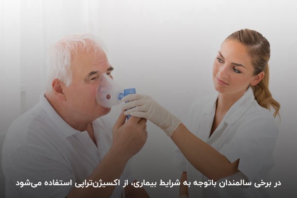 استفاده از اکسیژن تراپی برای کنترل انسداد ریه در افراد مسن
