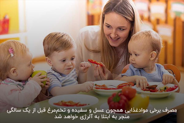 توجه به پرهیزهای غذایی قبل از یک سالگی برای جلوگیری از ابتلا به آلرژی