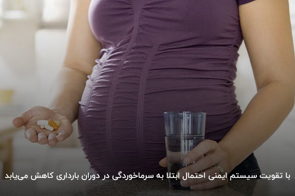 تقویت سیستم ایمنی بدن در دوران بارداری، راهی برای جلوگیری از سرماخوردگی