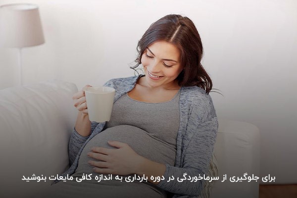 نوشیدن مایعات به اندازه کافی؛ راهی مناسب برای پیشگیری از سرماخوردگی در بارداری