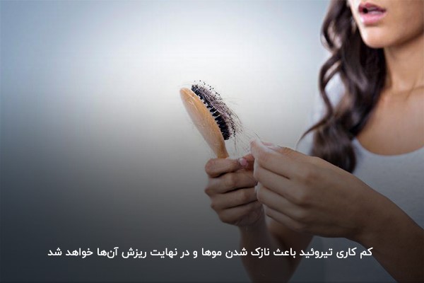  ریزش مو؛ از شایع‌ترین علائم کم کاری تیروئید در زنان