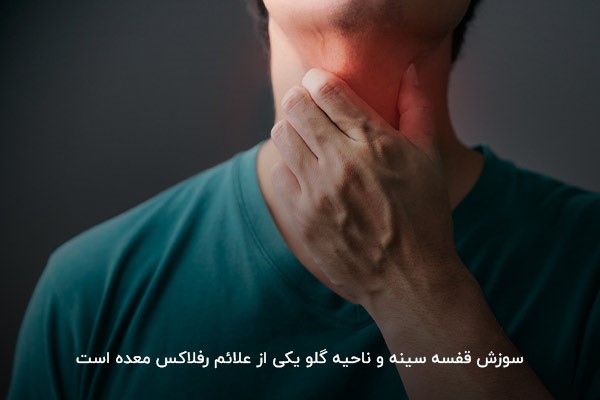 درد قفسه سینه و سوزش گلو؛ از علائم رفلاکس معده
