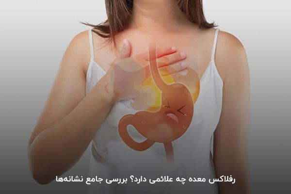 علائم رفلاکس معده