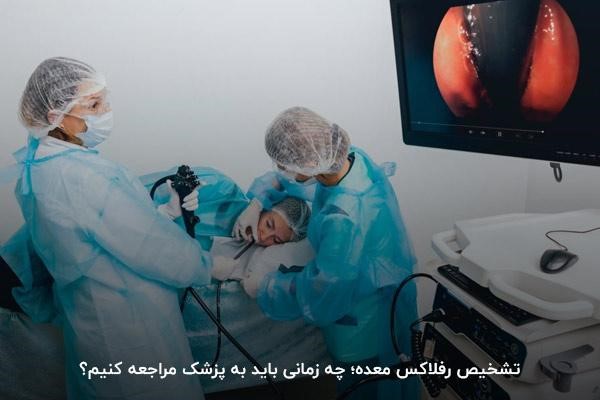 تشخیص رفلاکس معده